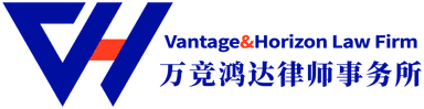 万竞鸿达律师事务所 VANTAGE & HORIZON LAW FIRM